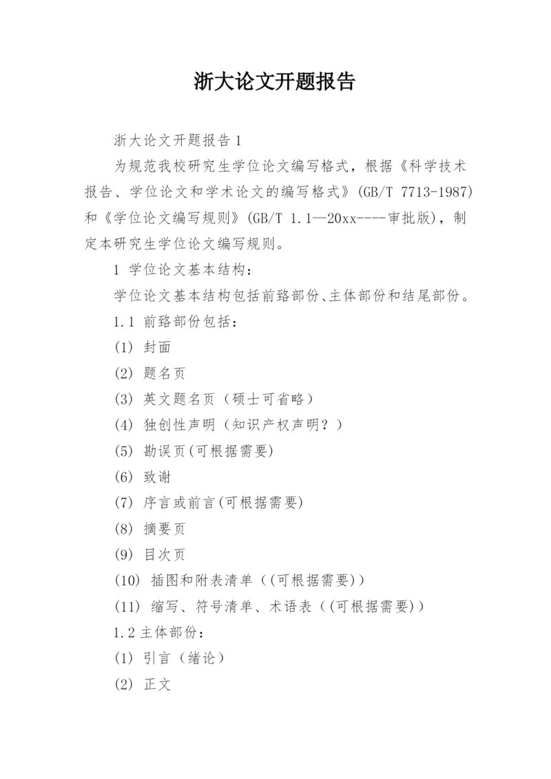 浙大论文开题报告.docx