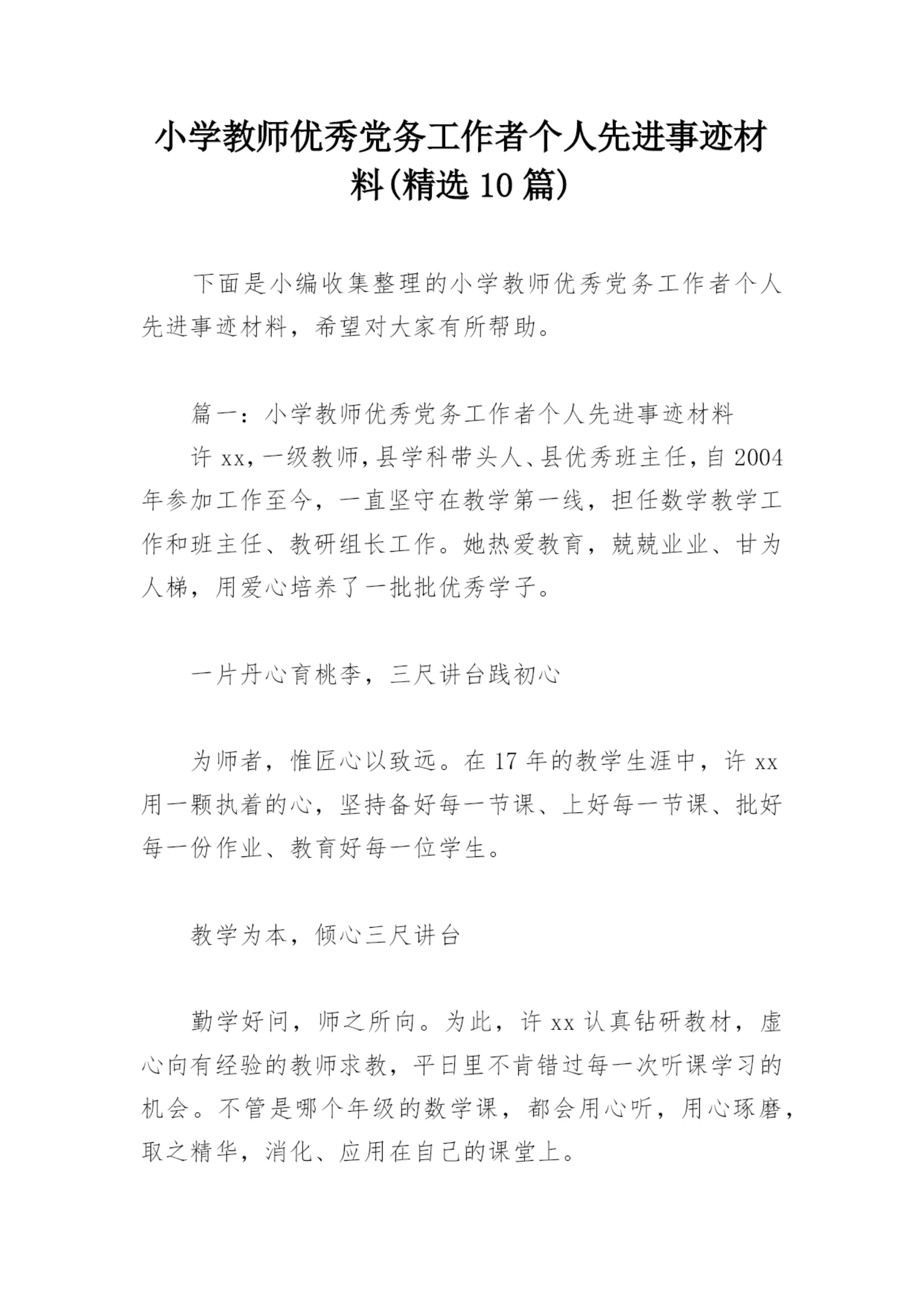 小学教师优秀党务工作者个人先进事迹材料(精选10篇).docx