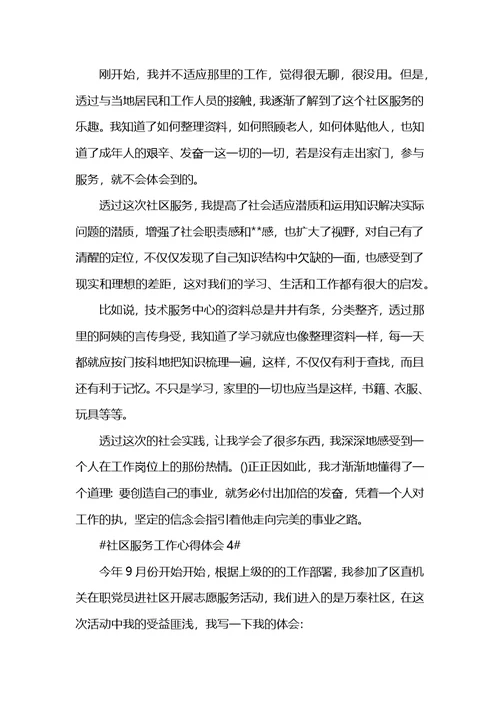 最新社区志愿者服务个人心得