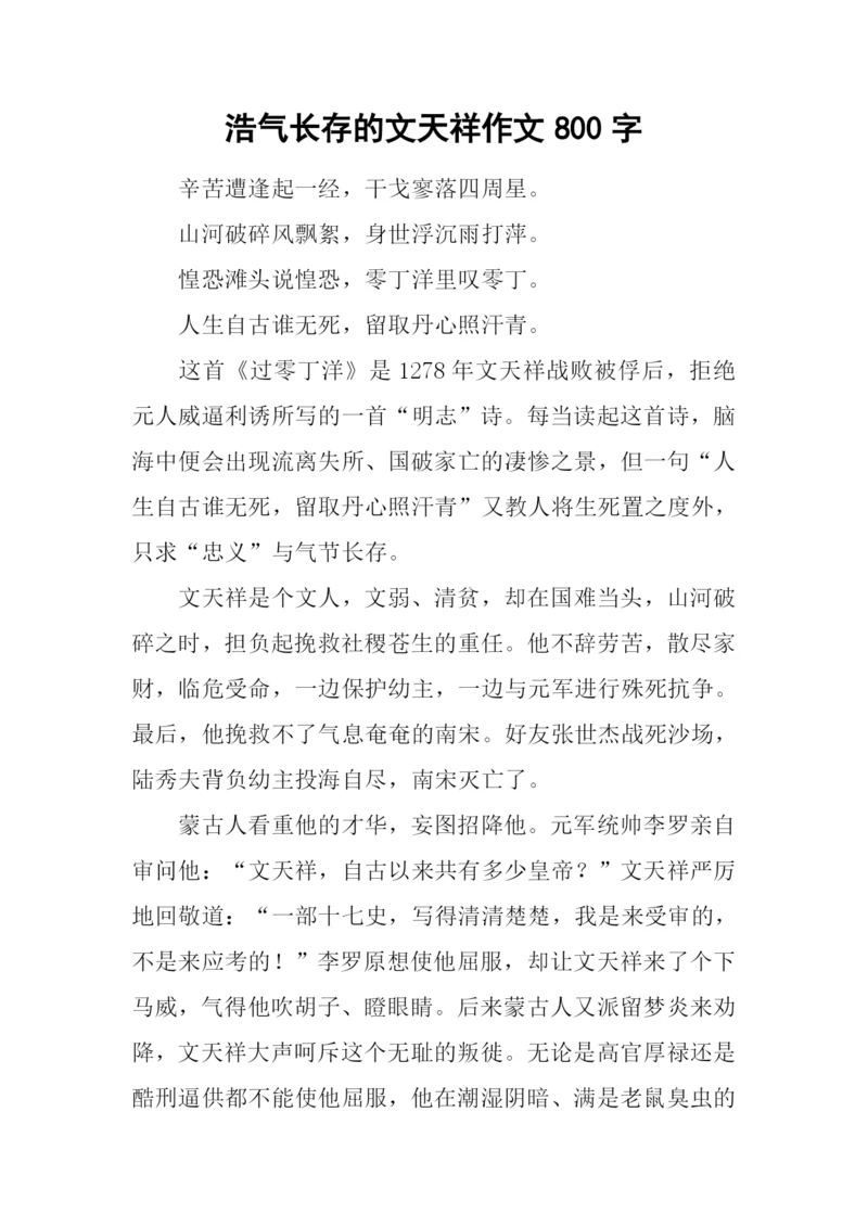 浩气长存的文天祥作文800字.docx