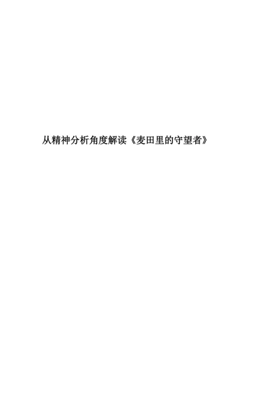 从精神分析角度解读《麦田里的守望者》