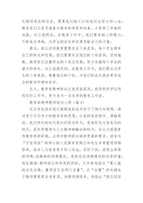 弘扬践行教育家精神2024教师培训心得20篇.docx