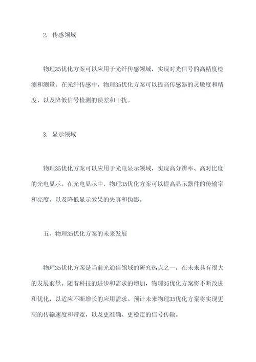 物理35优化方案知识点