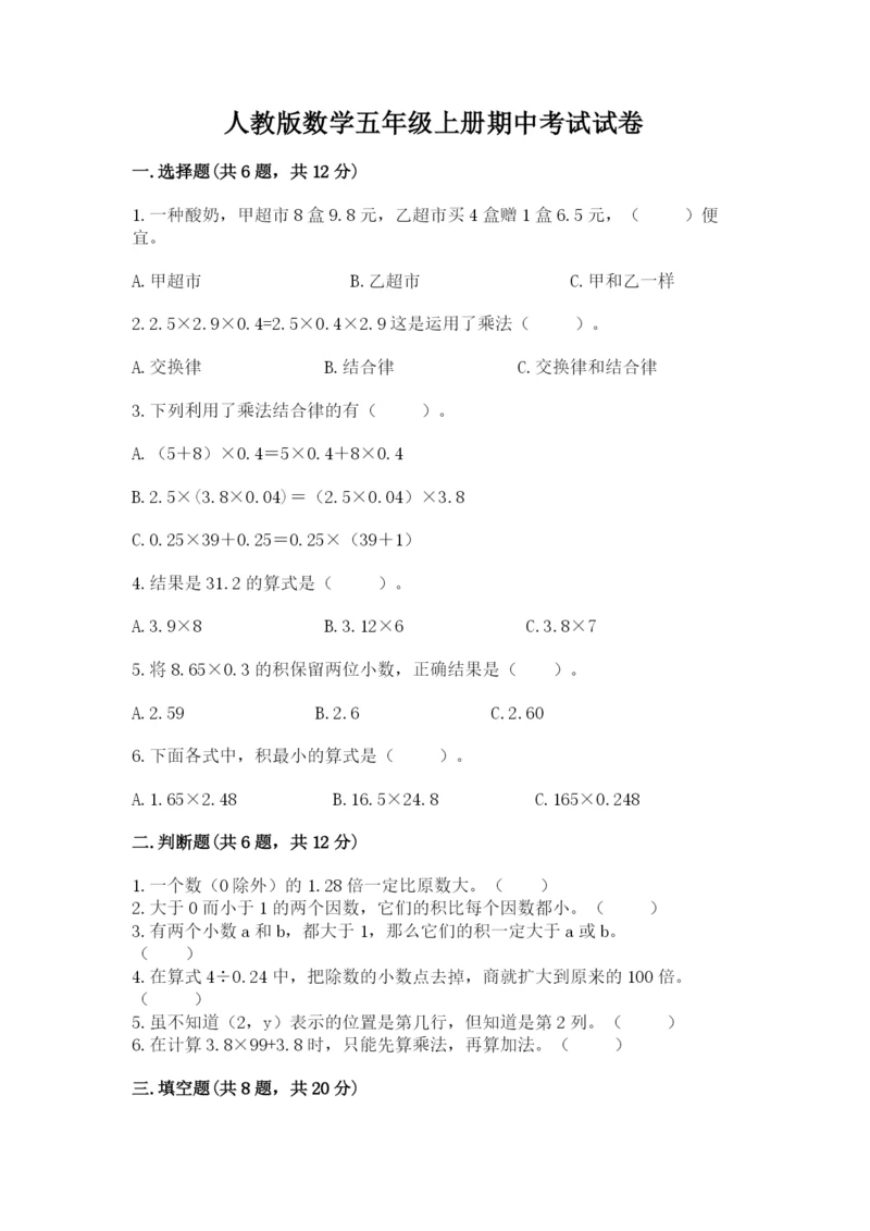 人教版数学五年级上册期中考试试卷精品【预热题】.docx