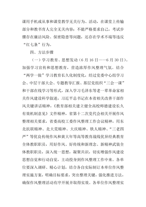 大学作风整顿实施专业方案.docx