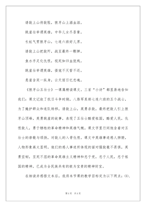 2022《狼牙山五壮士》教学设计_2.docx