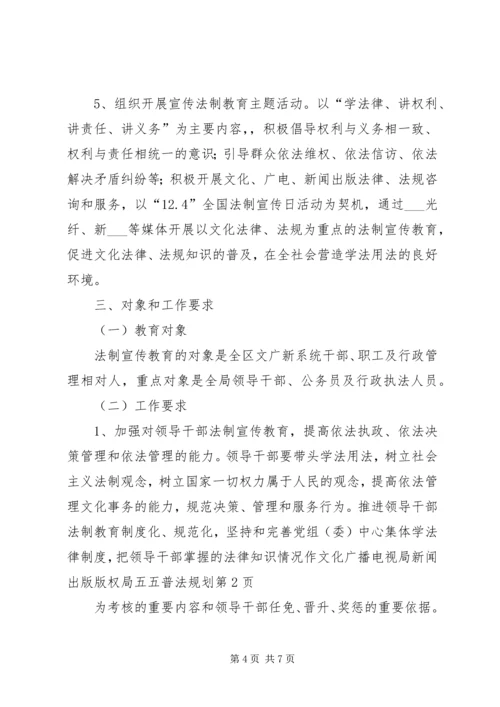 文化广播电视局新闻出版版权局五五普法规划 (2).docx