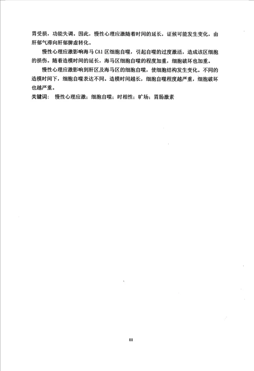 慢性心理应激影响大鼠细胞自噬功能的时相性研究中医学专业毕业论文