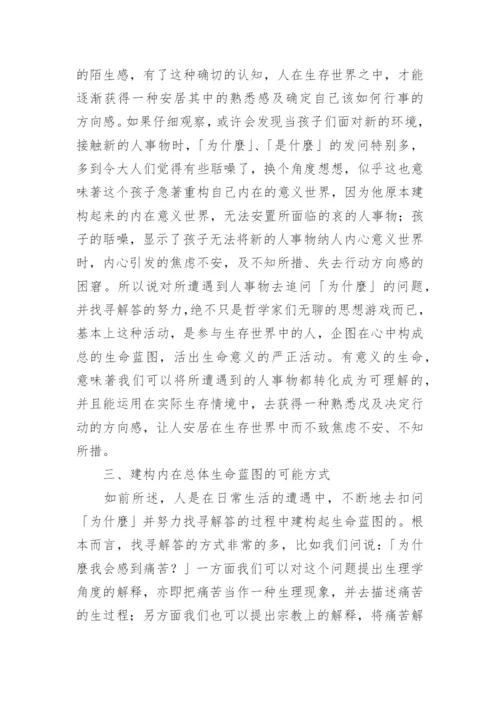 哲学与人生的论文.docx