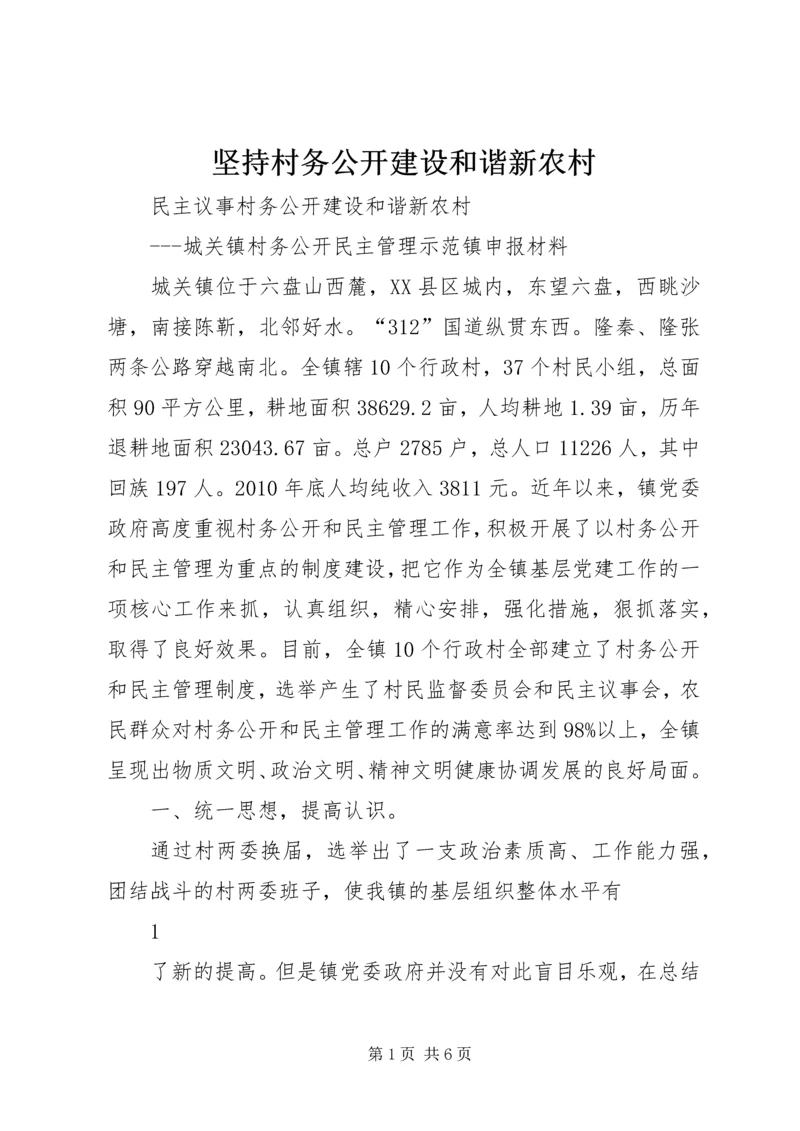 坚持村务公开建设和谐新农村 (2).docx