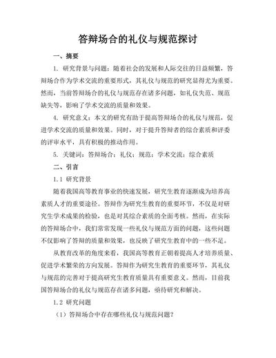 答辩场合的礼仪与规范探讨