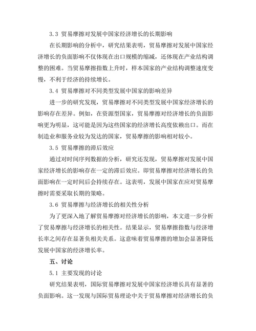 国际贸易摩擦对发展中国家经济增长的影响