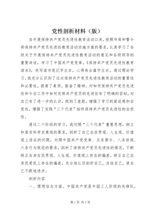 党性剖析材料（版）.docx
