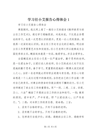 学习任小艾报告心得体会1 (5).docx