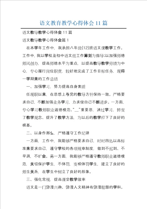 语文教育教学心得体会11篇