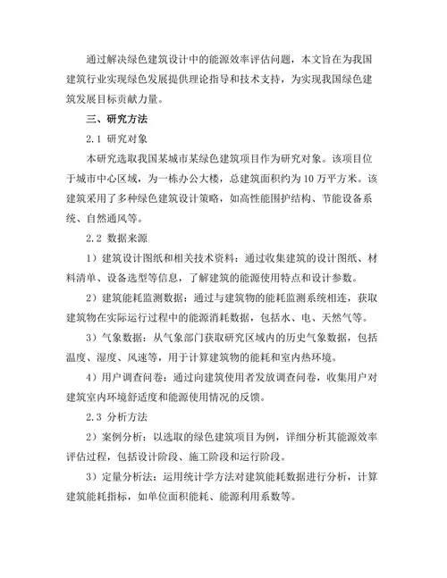 绿色建筑设计中的能源效率评估方法