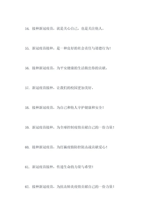 校园新冠疫苗宣传标语