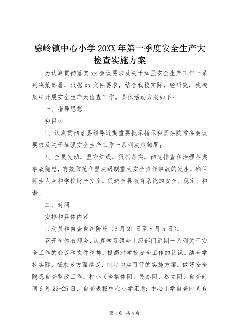 骔岭镇中心小学20XX年第一季度安全生产大检查实施方案 (5).docx