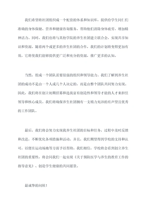 养生社团申请书