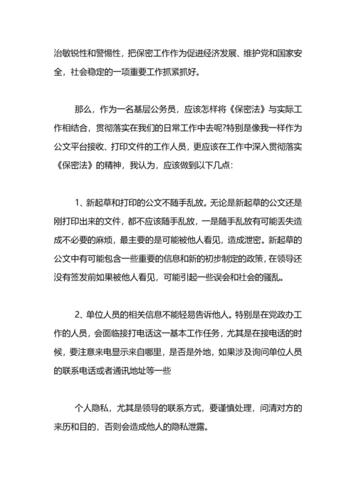 学习保密法心得体会.docx