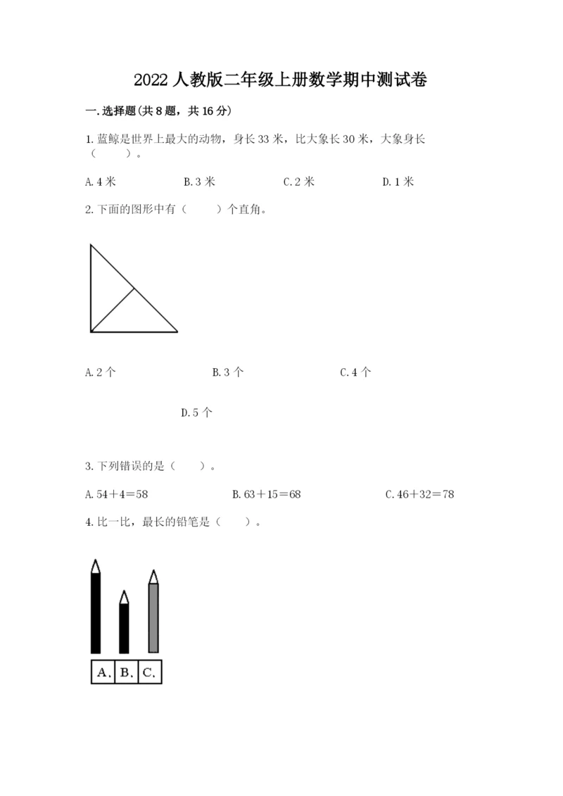 2022人教版二年级上册数学期中测试卷附参考答案【完整版】.docx