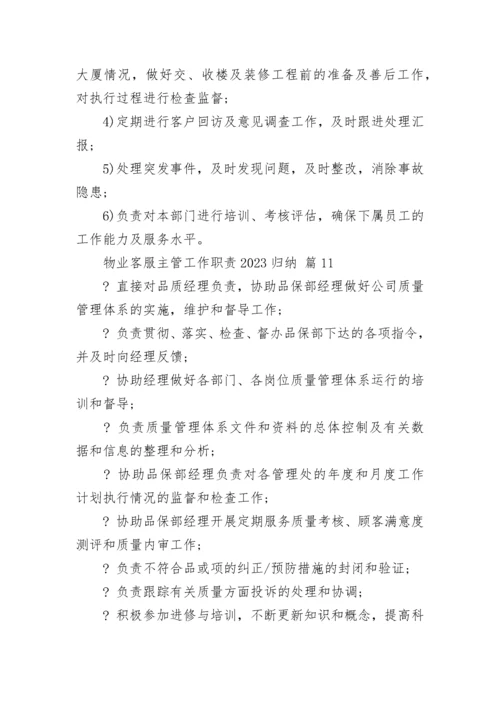 物业客服主管工作职责2023归纳.docx