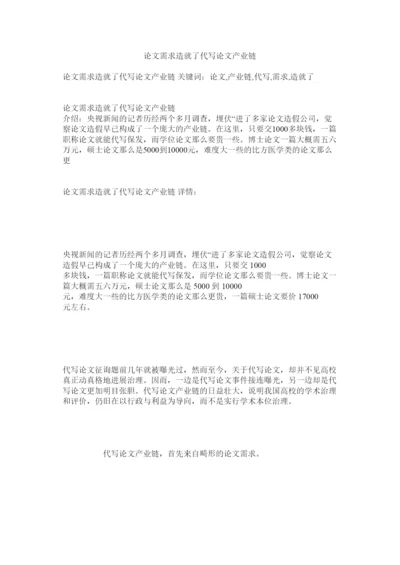 2022论文需求造就了代写论文产业链精选.docx