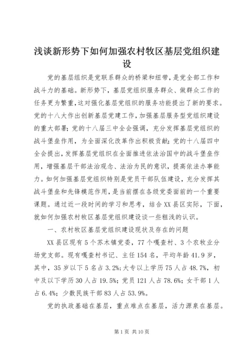 浅谈新形势下如何加强农村牧区基层党组织建设.docx