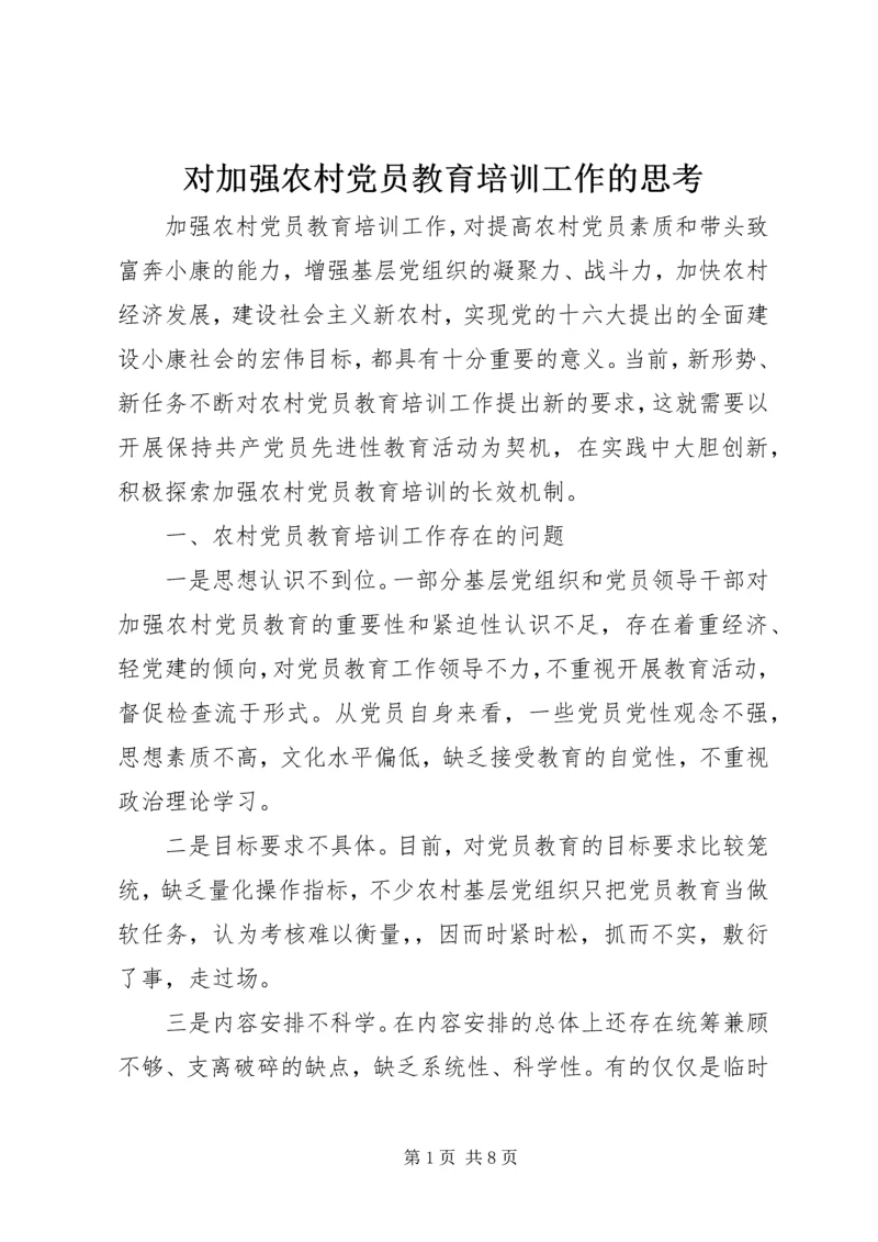 对加强农村党员教育培训工作的思考 (3).docx