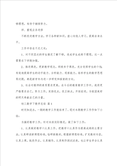 初三数学下教学总结