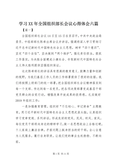 学习XX年全国组织部长会议心得体会六篇.docx