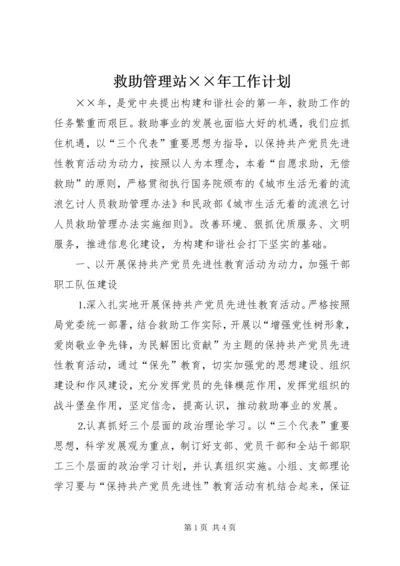 救助管理站××年工作计划.docx