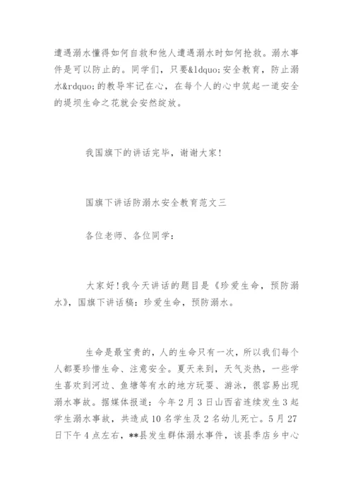 国旗下讲话防溺水安全教育.docx