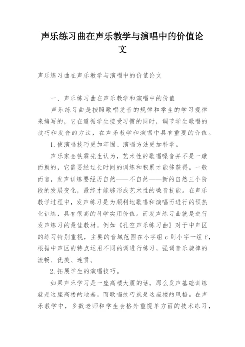 声乐练习曲在声乐教学与演唱中的价值论文.docx