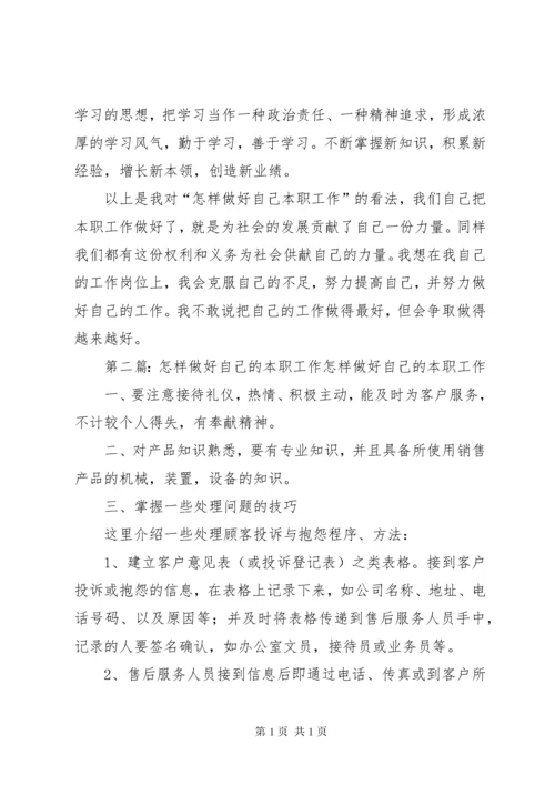 怎样做好自己的本职工作 (2).docx