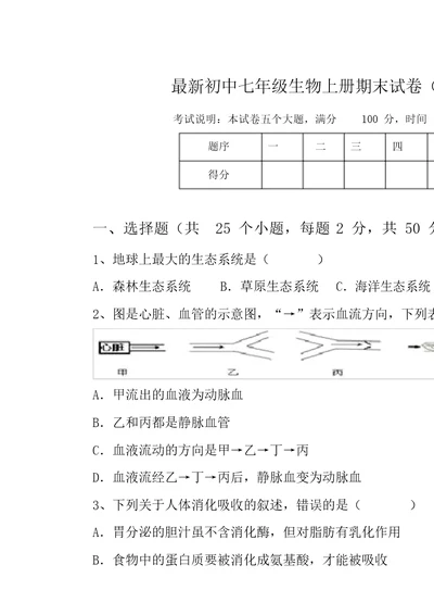 最新初中七年级生物上册期末试卷(完美版)