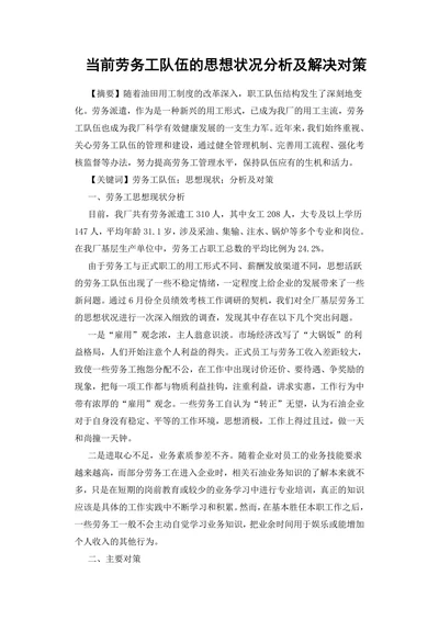 当前劳务工队伍的思想状况分析及解决对策