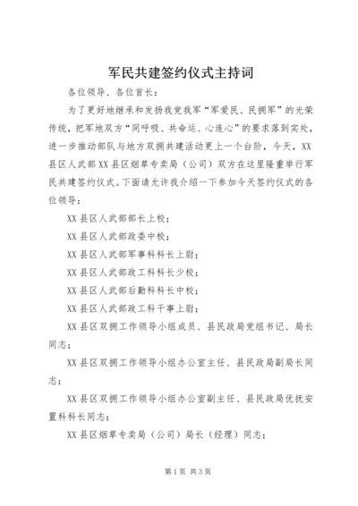 军民共建签约仪式主持词 (12).docx