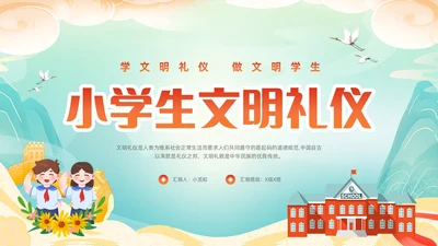橙色国潮小学生文明礼仪PPT模板宣传PPT动态PPT