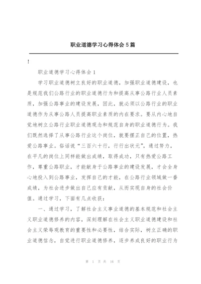 职业道德学习心得体会5篇.docx