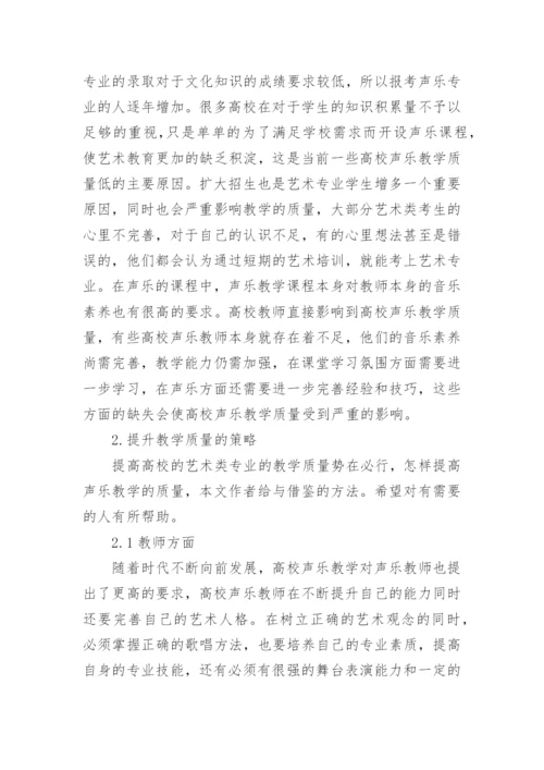 高校声乐教学质量提升策略探析论文.docx