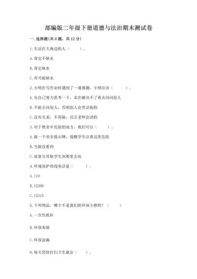 部编版二年级下册道德与法治期末测试卷精品【全优】.docx