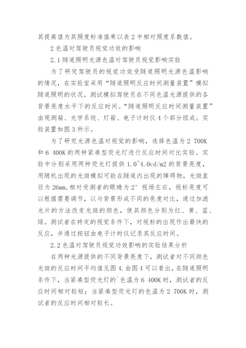 隧道光源颜色对驾驶人员视觉系统的作用分析论文.docx