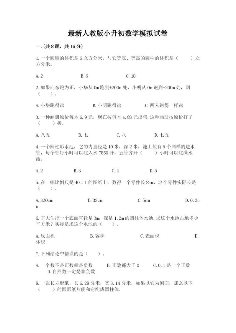 最新人教版小升初数学模拟试卷附答案【培优b卷】.docx