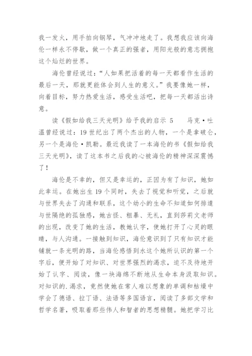 读《假如给我三天光明》给予我的启示.docx