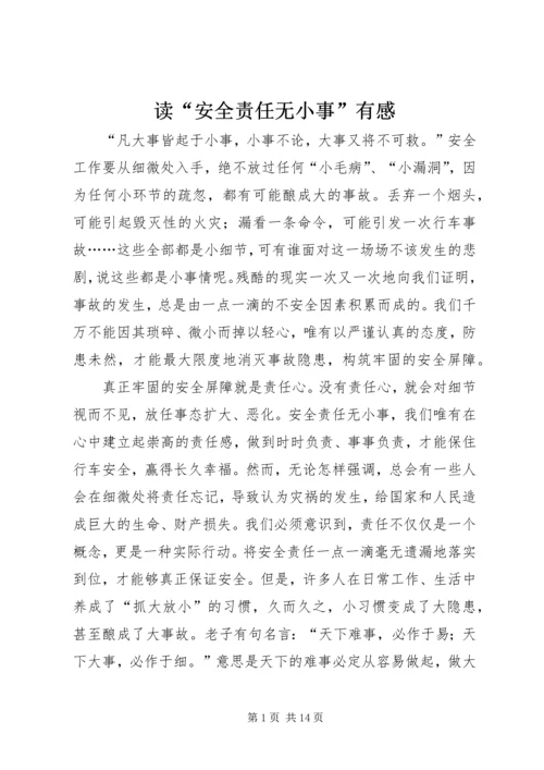 读“安全责任无小事”有感.docx