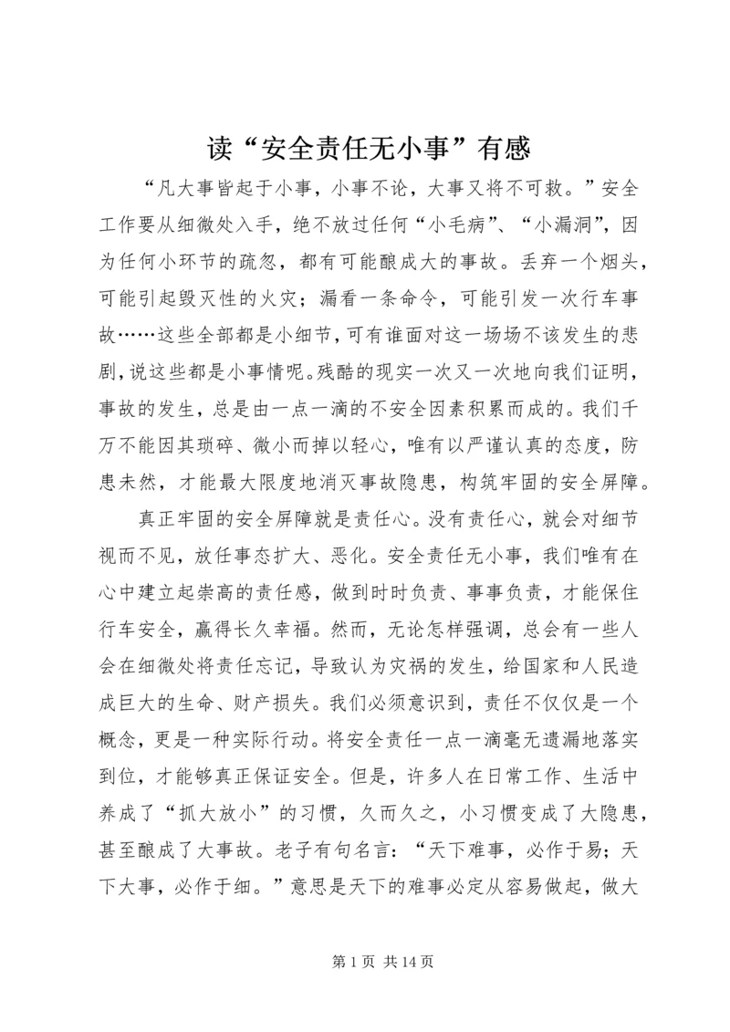 读“安全责任无小事”有感.docx