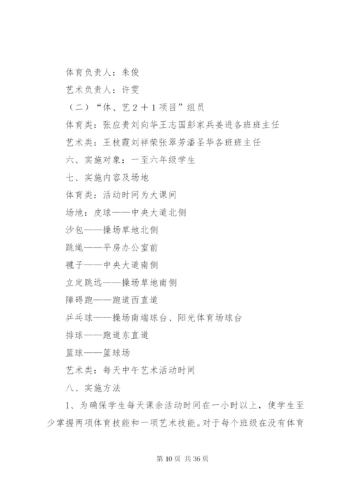 新市小学体艺2+1活动方案.docx