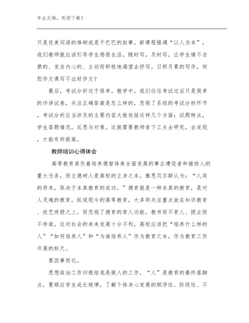 最新教师培训心得体会优选例文11篇合集.docx