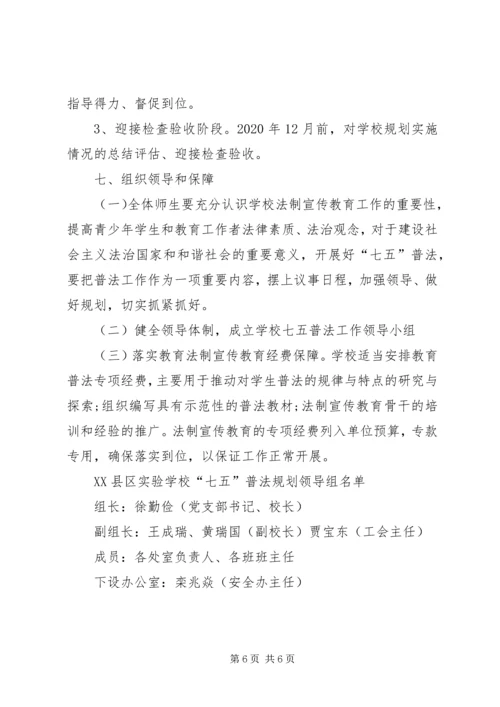 学校七五普法报告.docx